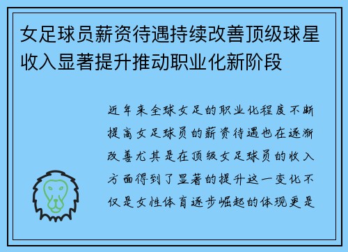 女足球员薪资待遇持续改善顶级球星收入显著提升推动职业化新阶段 女足球员薪资待遇持续改善顶级球星收入显著提升推动职业化新阶段