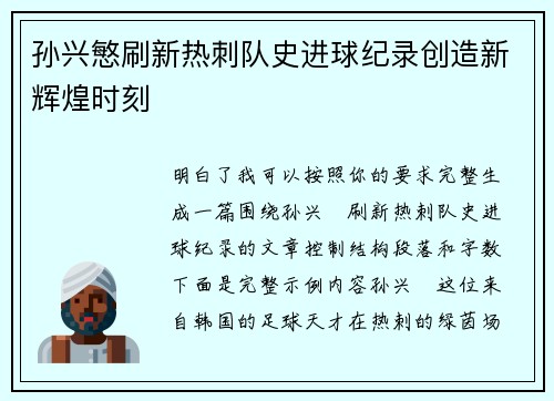 孙兴慜刷新热刺队史进球纪录创造新辉煌时刻 孙兴慜刷新热刺队史进球纪录创造新辉煌时刻