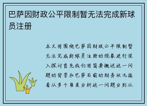 巴萨因财政公平限制暂无法完成新球员注册 巴萨因财政公平限制暂无法完成新球员注册