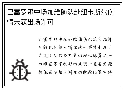 巴塞罗那中场加维随队赴纽卡斯尔伤情未获出场许可 巴塞罗那中场加维随队赴纽卡斯尔伤情未获出场许可