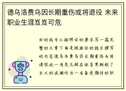 德乌洛费乌因长期重伤或将退役 未来职业生涯岌岌可危 德乌洛费乌因长期重伤或将退役 未来职业生涯岌岌可危