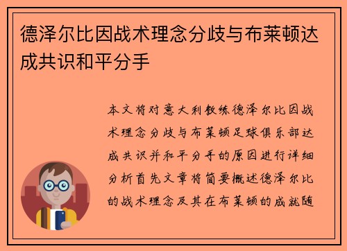 德泽尔比因战术理念分歧与布莱顿达成共识和平分手 德泽尔比因战术理念分歧与布莱顿达成共识和平分手