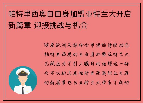 帕特里西奥自由身加盟亚特兰大开启新篇章 迎接挑战与机会 帕特里西奥自由身加盟亚特兰大开启新篇章 迎接挑战与机会