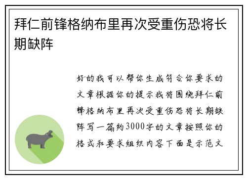 拜仁前锋格纳布里再次受重伤恐将长期缺阵 拜仁前锋格纳布里再次受重伤恐将长期缺阵