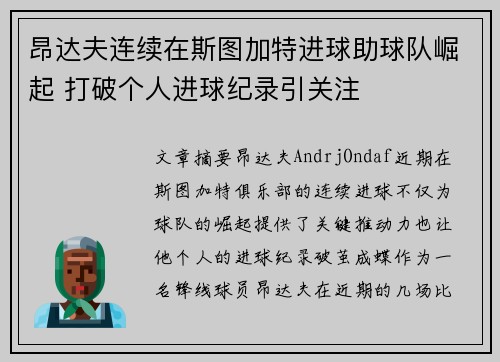 昂达夫连续在斯图加特进球助球队崛起 打破个人进球纪录引关注 昂达夫连续在斯图加特进球助球队崛起 打破个人进球纪录引关注
