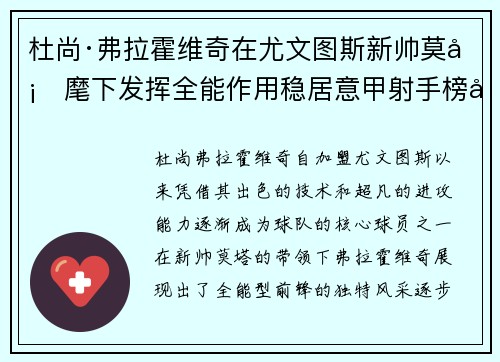 杜尚·弗拉霍维奇在尤文图斯新帅莫塔麾下发挥全能作用稳居意甲射手榜前列