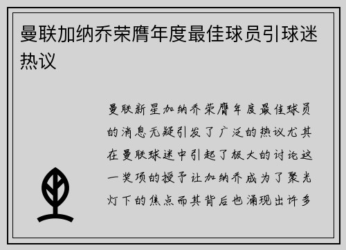 曼联加纳乔荣膺年度最佳球员引球迷热议 曼联加纳乔荣膺年度最佳球员引球迷热议