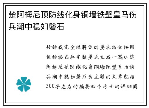 楚阿梅尼顶防线化身铜墙铁壁皇马伤兵潮中稳如磐石 楚阿梅尼顶防线化身铜墙铁壁皇马伤兵潮中稳如磐石