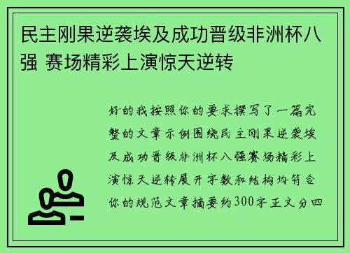 民主刚果逆袭埃及成功晋级非洲杯八强 赛场精彩上演惊天逆转 民主刚果逆袭埃及成功晋级非洲杯八强 赛场精彩上演惊天逆转