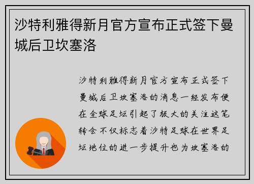 沙特利雅得新月官方宣布正式签下曼城后卫坎塞洛 沙特利雅得新月官方宣布正式签下曼城后卫坎塞洛