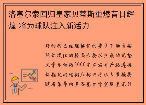 洛塞尔索回归皇家贝蒂斯重燃昔日辉煌 将为球队注入新活力 洛塞尔索回归皇家贝蒂斯重燃昔日辉煌 将为球队注入新活力
