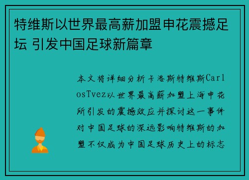 特维斯以世界最高薪加盟申花震撼足坛 引发中国足球新篇章 特维斯以世界最高薪加盟申花震撼足坛 引发中国足球新篇章