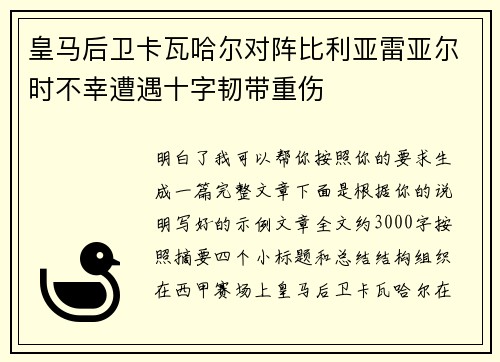 皇马后卫卡瓦哈尔对阵比利亚雷亚尔时不幸遭遇十字韧带重伤 皇马后卫卡瓦哈尔对阵比利亚雷亚尔时不幸遭遇十字韧带重伤