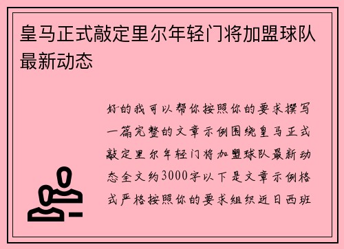 皇马正式敲定里尔年轻门将加盟球队最新动态 皇马正式敲定里尔年轻门将加盟球队最新动态