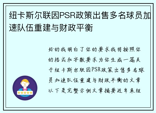 纽卡斯尔联因PSR政策出售多名球员加速队伍重建与财政平衡 纽卡斯尔联因PSR政策出售多名球员加速队伍重建与财政平衡