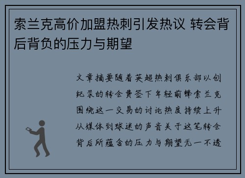 索兰克高价加盟热刺引发热议 转会背后背负的压力与期望 索兰克高价加盟热刺引发热议 转会背后背负的压力与期望