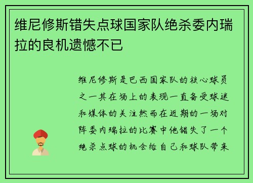 维尼修斯错失点球国家队绝杀委内瑞拉的良机遗憾不已 维尼修斯错失点球国家队绝杀委内瑞拉的良机遗憾不已