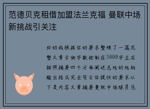 范德贝克租借加盟法兰克福 曼联中场新挑战引关注