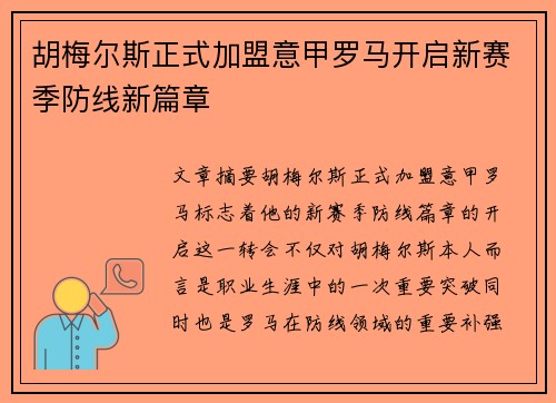 胡梅尔斯正式加盟意甲罗马开启新赛季防线新篇章 胡梅尔斯正式加盟意甲罗马开启新赛季防线新篇章