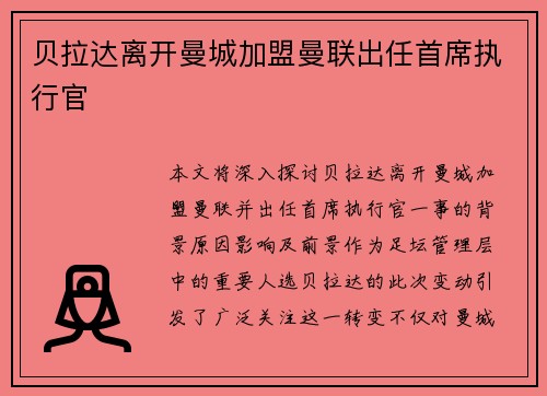 贝拉达离开曼城加盟曼联出任首席执行官 贝拉达离开曼城加盟曼联出任首席执行官
