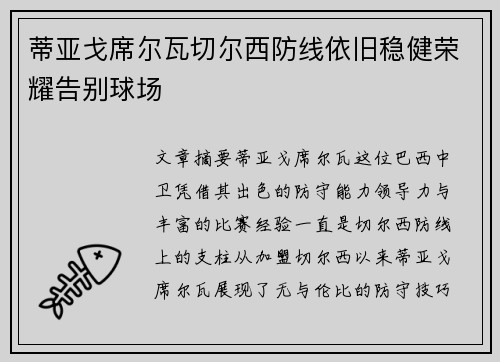 蒂亚戈席尔瓦切尔西防线依旧稳健荣耀告别球场 蒂亚戈席尔瓦切尔西防线依旧稳健荣耀告别球场