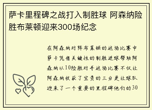 萨卡里程碑之战打入制胜球 阿森纳险胜布莱顿迎来300场纪念 萨卡里程碑之战打入制胜球 阿森纳险胜布莱顿迎来300场纪念