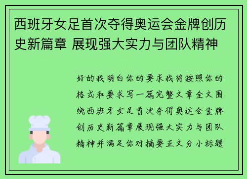 西班牙女足首次夺得奥运会金牌创历史新篇章 展现强大实力与团队精神 西班牙女足首次夺得奥运会金牌创历史新篇章 展现强大实力与团队精神