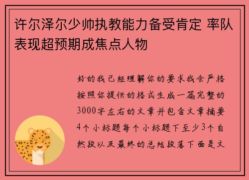 许尔泽尔少帅执教能力备受肯定 率队表现超预期成焦点人物