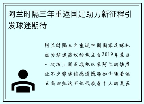 阿兰时隔三年重返国足助力新征程引发球迷期待 阿兰时隔三年重返国足助力新征程引发球迷期待