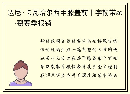 达尼·卡瓦哈尔西甲膝盖前十字韧带断裂赛季报销 达尼·卡瓦哈尔西甲膝盖前十字韧带断裂赛季报销