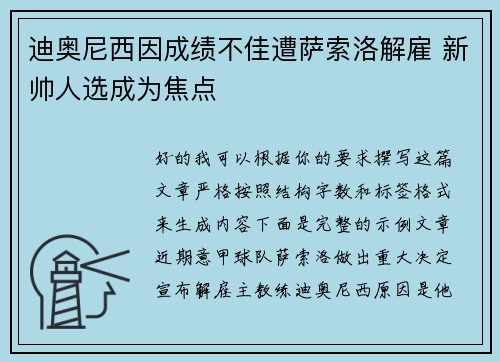迪奥尼西因成绩不佳遭萨索洛解雇 新帅人选成为焦点 迪奥尼西因成绩不佳遭萨索洛解雇 新帅人选成为焦点