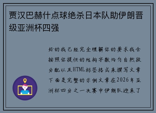 贾汉巴赫什点球绝杀日本队助伊朗晋级亚洲杯四强 贾汉巴赫什点球绝杀日本队助伊朗晋级亚洲杯四强