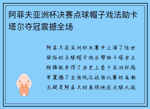 阿菲夫亚洲杯决赛点球帽子戏法助卡塔尔夺冠震撼全场 阿菲夫亚洲杯决赛点球帽子戏法助卡塔尔夺冠震撼全场