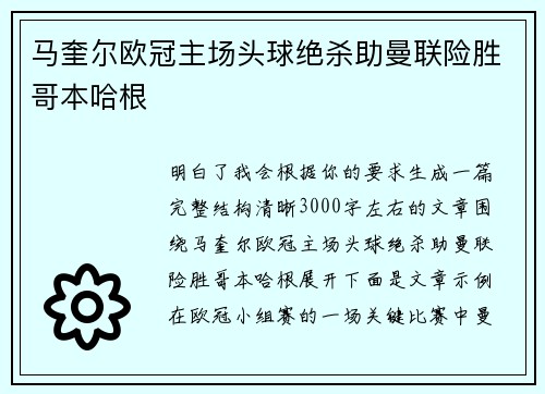 马奎尔欧冠主场头球绝杀助曼联险胜哥本哈根 马奎尔欧冠主场头球绝杀助曼联险胜哥本哈根