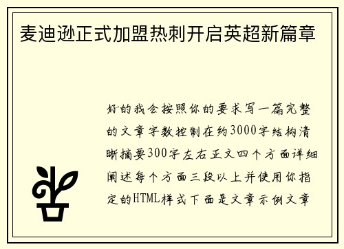 麦迪逊正式加盟热刺开启英超新篇章 麦迪逊正式加盟热刺开启英超新篇章