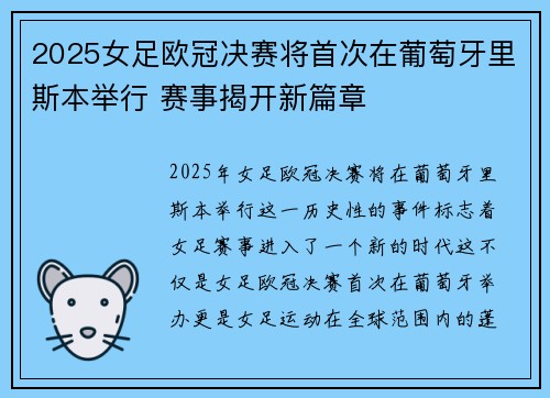 2025女足欧冠决赛将首次在葡萄牙里斯本举行 赛事揭开新篇章 2025女足欧冠决赛将首次在葡萄牙里斯本举行 赛事揭开新篇章