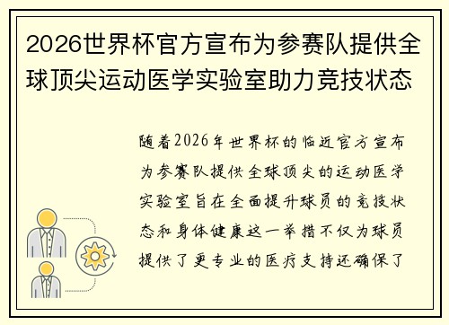 2026世界杯官方宣布为参赛队提供全球顶尖运动医学实验室助力竞技状态 2026世界杯官方宣布为参赛队提供全球顶尖运动医学实验室助力竞技状态