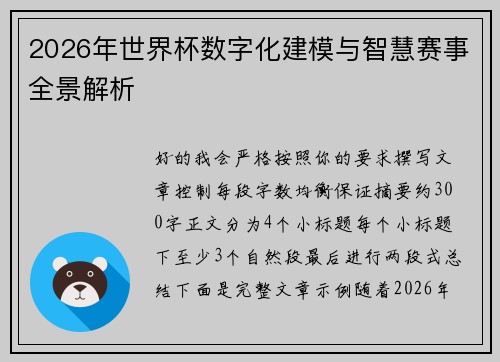 2026年世界杯数字化建模与智慧赛事全景解析 2026年世界杯数字化建模与智慧赛事全景解析