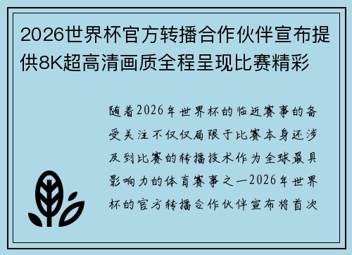 2026世界杯官方转播合作伙伴宣布提供8K超高清画质全程呈现比赛精彩 2026世界杯官方转播合作伙伴宣布提供8K超高清画质全程呈现比赛精彩
