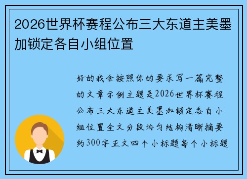 2026世界杯赛程公布三大东道主美墨加锁定各自小组位置 2026世界杯赛程公布三大东道主美墨加锁定各自小组位置