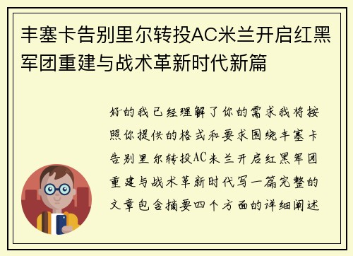 丰塞卡告别里尔转投AC米兰开启红黑军团重建与战术革新时代新篇 丰塞卡告别里尔转投AC米兰开启红黑军团重建与战术革新时代新篇