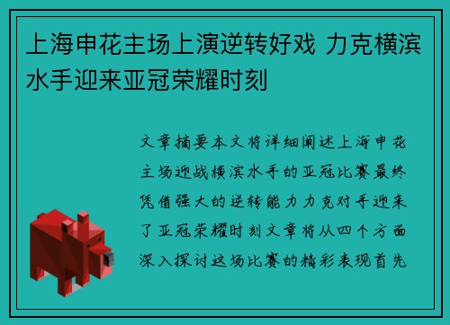 上海申花主场上演逆转好戏 力克横滨水手迎来亚冠荣耀时刻 上海申花主场上演逆转好戏 力克横滨水手迎来亚冠荣耀时刻