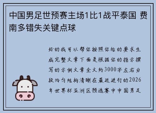 中国男足世预赛主场1比1战平泰国 费南多错失关键点球 中国男足世预赛主场1比1战平泰国 费南多错失关键点球