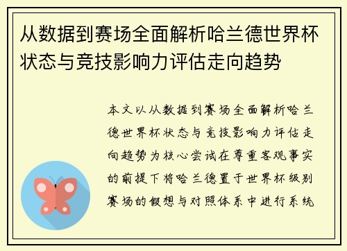 从数据到赛场全面解析哈兰德世界杯状态与竞技影响力评估走向趋势 从数据到赛场全面解析哈兰德世界杯状态与竞技影响力评估走向趋势