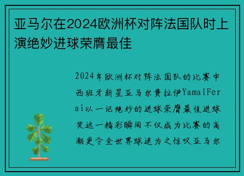 亚马尔在2024欧洲杯对阵法国队时上演绝妙进球荣膺最佳 亚马尔在2024欧洲杯对阵法国队时上演绝妙进球荣膺最佳