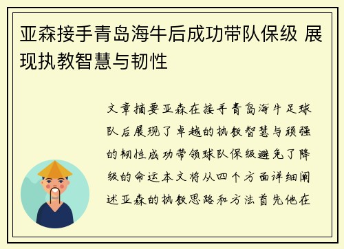 亚森接手青岛海牛后成功带队保级 展现执教智慧与韧性 亚森接手青岛海牛后成功带队保级 展现执教智慧与韧性