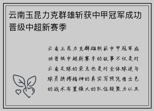 云南玉昆力克群雄斩获中甲冠军成功晋级中超新赛季 云南玉昆力克群雄斩获中甲冠军成功晋级中超新赛季