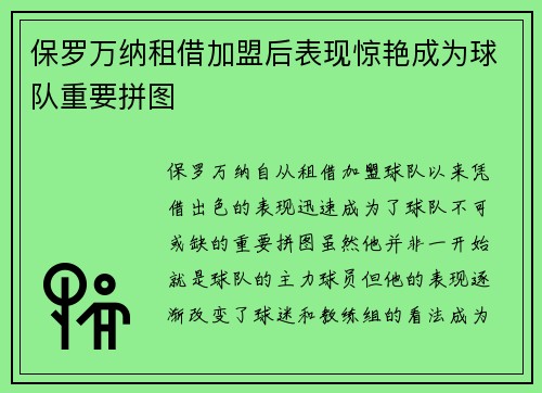 保罗万纳租借加盟后表现惊艳成为球队重要拼图 保罗万纳租借加盟后表现惊艳成为球队重要拼图