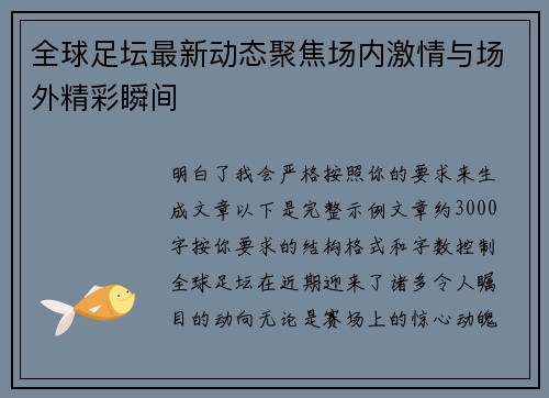全球足坛最新动态聚焦场内激情与场外精彩瞬间 全球足坛最新动态聚焦场内激情与场外精彩瞬间