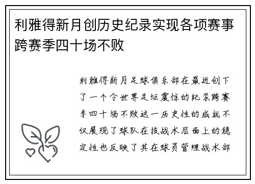 利雅得新月创历史纪录实现各项赛事跨赛季四十场不败 利雅得新月创历史纪录实现各项赛事跨赛季四十场不败